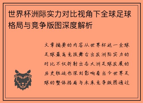 世界杯洲际实力对比视角下全球足球格局与竞争版图深度解析