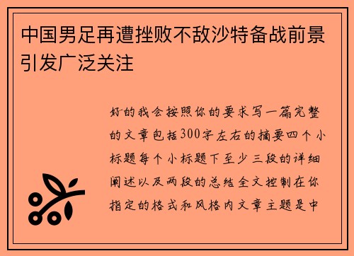 中国男足再遭挫败不敌沙特备战前景引发广泛关注