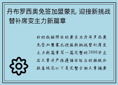 丹布罗西奥免签加盟蒙扎 迎接新挑战 替补席变主力新篇章