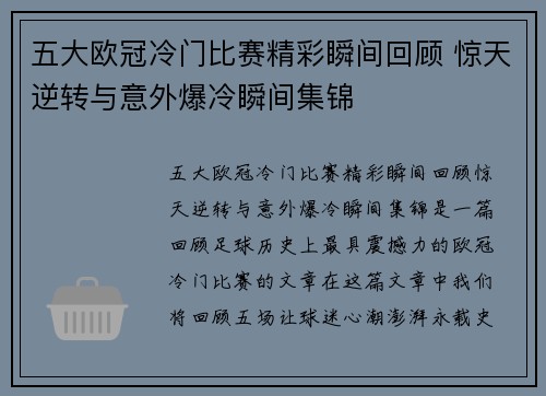 五大欧冠冷门比赛精彩瞬间回顾 惊天逆转与意外爆冷瞬间集锦
