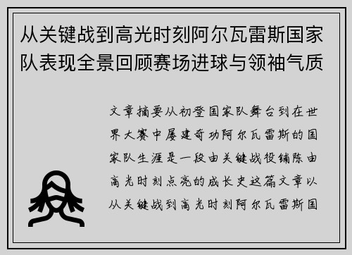 从关键战到高光时刻阿尔瓦雷斯国家队表现全景回顾赛场进球与领袖气质解析