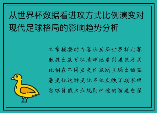 从世界杯数据看进攻方式比例演变对现代足球格局的影响趋势分析