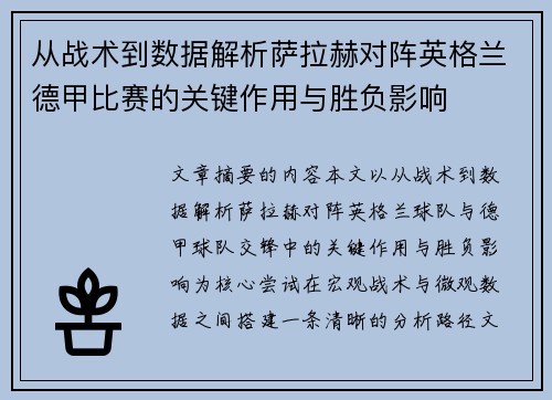从战术到数据解析萨拉赫对阵英格兰德甲比赛的关键作用与胜负影响