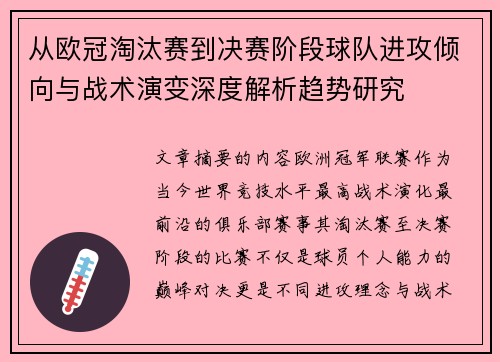 从欧冠淘汰赛到决赛阶段球队进攻倾向与战术演变深度解析趋势研究 从欧冠淘汰赛到决赛阶段球队进攻倾向与战术演变深度解析趋势研究