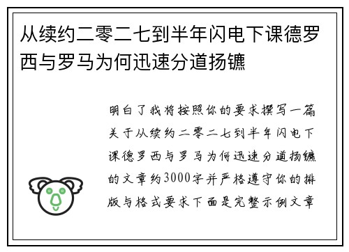 从续约二零二七到半年闪电下课德罗西与罗马为何迅速分道扬镳