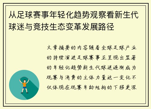 从足球赛事年轻化趋势观察看新生代球迷与竞技生态变革发展路径
