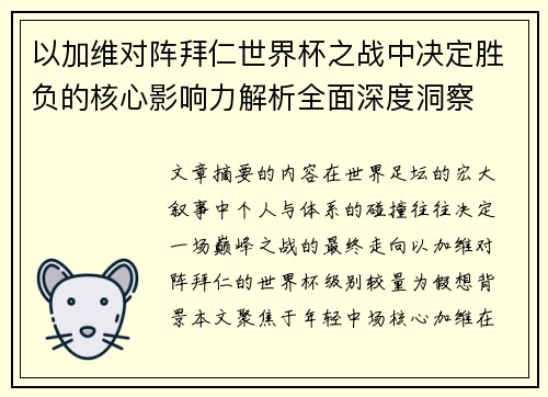 以加维对阵拜仁世界杯之战中决定胜负的核心影响力解析全面深度洞察
