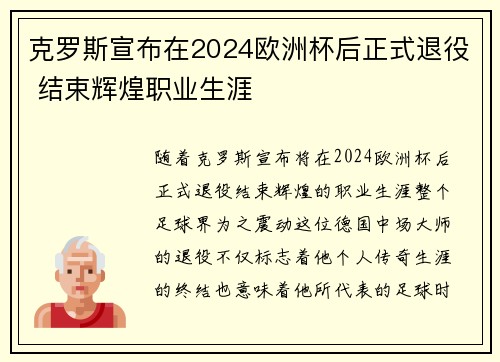 克罗斯宣布在2024欧洲杯后正式退役 结束辉煌职业生涯
