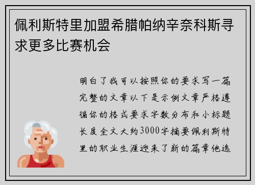 佩利斯特里加盟希腊帕纳辛奈科斯寻求更多比赛机会 佩利斯特里加盟希腊帕纳辛奈科斯寻求更多比赛机会
