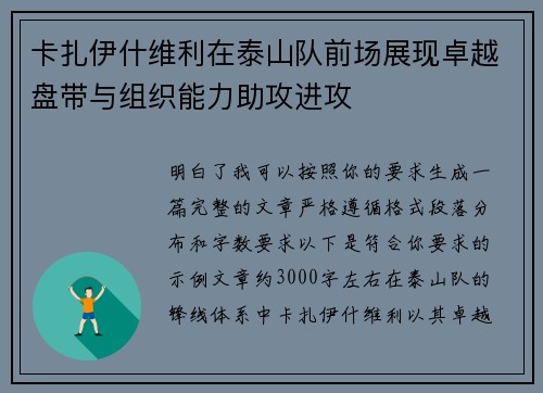 卡扎伊什维利在泰山队前场展现卓越盘带与组织能力助攻进攻