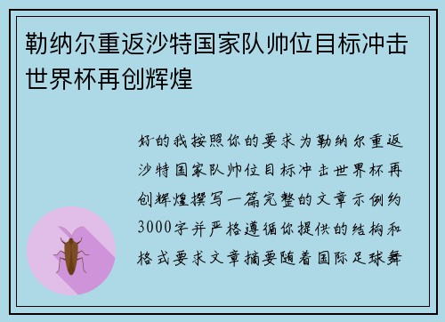 勒纳尔重返沙特国家队帅位目标冲击世界杯再创辉煌 勒纳尔重返沙特国家队帅位目标冲击世界杯再创辉煌