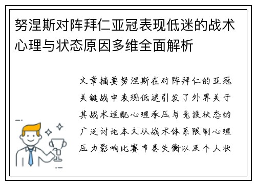 努涅斯对阵拜仁亚冠表现低迷的战术心理与状态原因多维全面解析 努涅斯对阵拜仁亚冠表现低迷的战术心理与状态原因多维全面解析