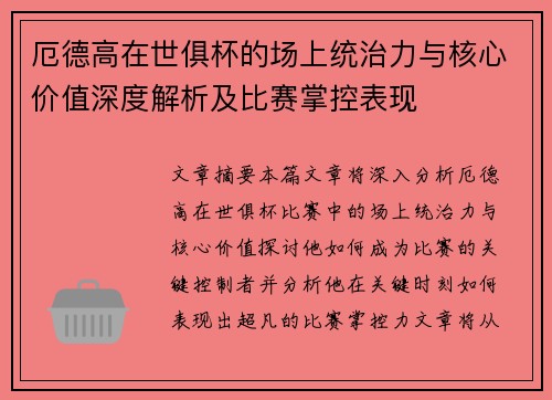 厄德高在世俱杯的场上统治力与核心价值深度解析及比赛掌控表现