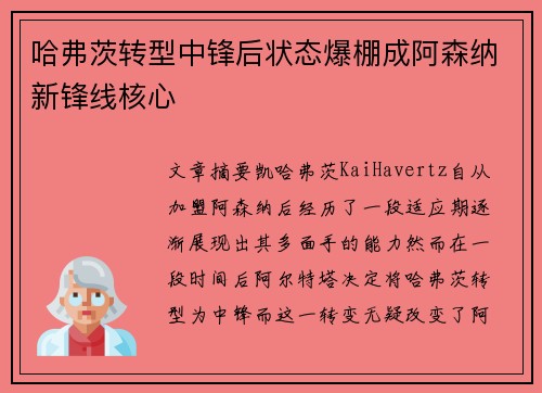 哈弗茨转型中锋后状态爆棚成阿森纳新锋线核心 哈弗茨转型中锋后状态爆棚成阿森纳新锋线核心