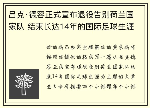 吕克·德容正式宣布退役告别荷兰国家队 结束长达14年的国际足球生涯