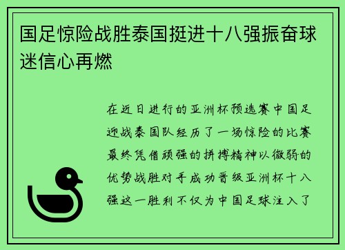 国足惊险战胜泰国挺进十八强振奋球迷信心再燃