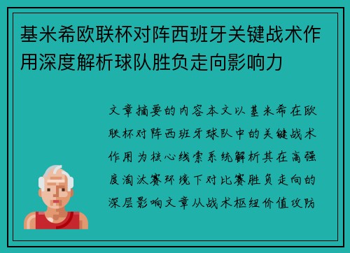 基米希欧联杯对阵西班牙关键战术作用深度解析球队胜负走向影响力 基米希欧联杯对阵西班牙关键战术作用深度解析球队胜负走向影响力
