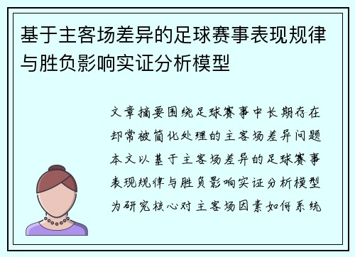 基于主客场差异的足球赛事表现规律与胜负影响实证分析模型