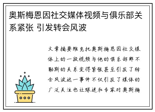 奥斯梅恩因社交媒体视频与俱乐部关系紧张 引发转会风波
