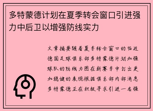 多特蒙德计划在夏季转会窗口引进强力中后卫以增强防线实力 多特蒙德计划在夏季转会窗口引进强力中后卫以增强防线实力