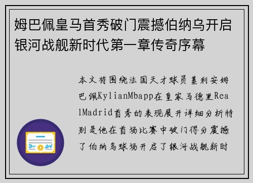 姆巴佩皇马首秀破门震撼伯纳乌开启银河战舰新时代第一章传奇序幕 姆巴佩皇马首秀破门震撼伯纳乌开启银河战舰新时代第一章传奇序幕