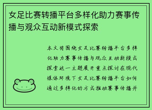 女足比赛转播平台多样化助力赛事传播与观众互动新模式探索 女足比赛转播平台多样化助力赛事传播与观众互动新模式探索