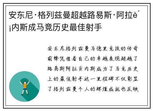 安东尼·格列兹曼超越路易斯·阿拉贡内斯成马竞历史最佳射手 安东尼·格列兹曼超越路易斯·阿拉贡内斯成马竞历史最佳射手
