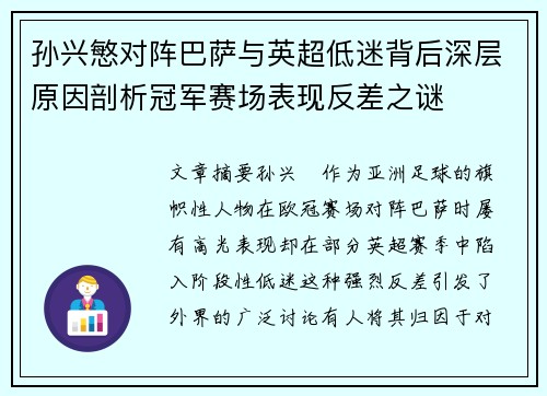 孙兴慜对阵巴萨与英超低迷背后深层原因剖析冠军赛场表现反差之谜 孙兴慜对阵巴萨与英超低迷背后深层原因剖析冠军赛场表现反差之谜