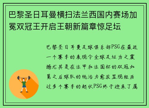 巴黎圣日耳曼横扫法兰西国内赛场加冕双冠王开启王朝新篇章惊足坛 巴黎圣日耳曼横扫法兰西国内赛场加冕双冠王开启王朝新篇章惊足坛