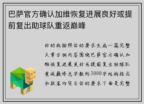 巴萨官方确认加维恢复进展良好或提前复出助球队重返巅峰