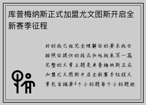 库普梅纳斯正式加盟尤文图斯开启全新赛季征程 库普梅纳斯正式加盟尤文图斯开启全新赛季征程