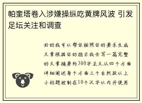 帕奎塔卷入涉嫌操纵吃黄牌风波 引发足坛关注和调查 帕奎塔卷入涉嫌操纵吃黄牌风波 引发足坛关注和调查