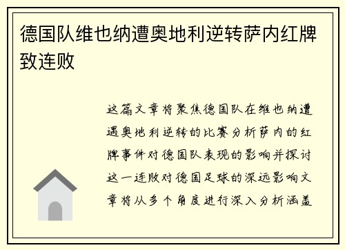 德国队维也纳遭奥地利逆转萨内红牌致连败