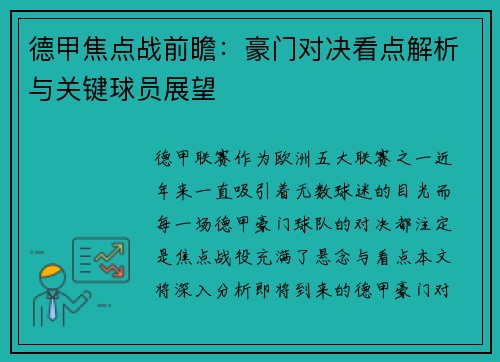 德甲焦点战前瞻：豪门对决看点解析与关键球员展望