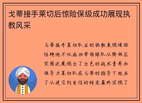 戈蒂接手莱切后惊险保级成功展现执教风采
