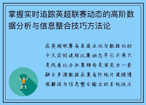掌握实时追踪英超联赛动态的高阶数据分析与信息整合技巧方法论