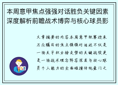 本周意甲焦点强强对话胜负关键因素深度解析前瞻战术博弈与核心球员影响