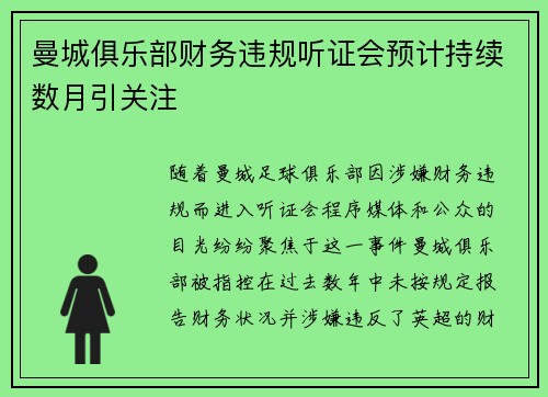 曼城俱乐部财务违规听证会预计持续数月引关注 曼城俱乐部财务违规听证会预计持续数月引关注