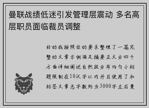 曼联战绩低迷引发管理层震动 多名高层职员面临裁员调整 曼联战绩低迷引发管理层震动 多名高层职员面临裁员调整