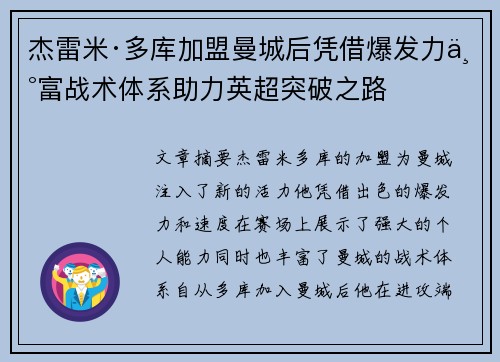 杰雷米·多库加盟曼城后凭借爆发力丰富战术体系助力英超突破之路
