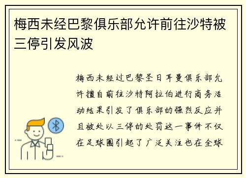 梅西未经巴黎俱乐部允许前往沙特被三停引发风波