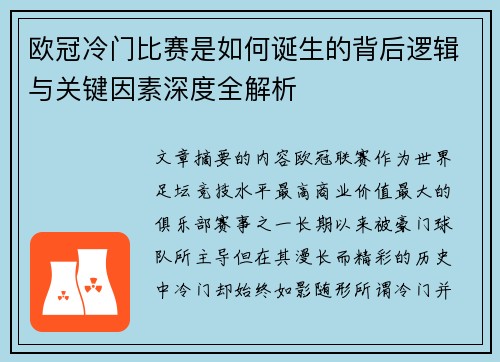欧冠冷门比赛是如何诞生的背后逻辑与关键因素深度全解析