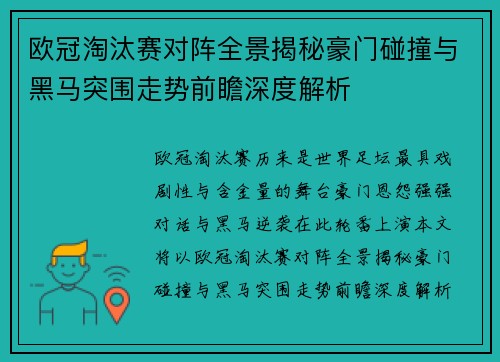 欧冠淘汰赛对阵全景揭秘豪门碰撞与黑马突围走势前瞻深度解析