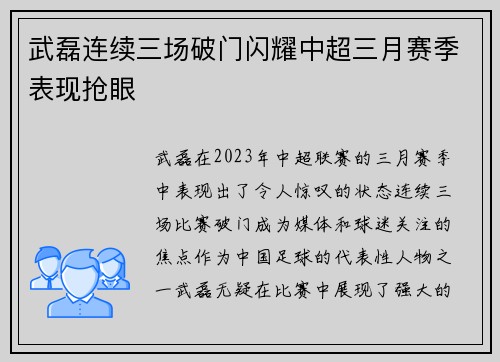 武磊连续三场破门闪耀中超三月赛季表现抢眼