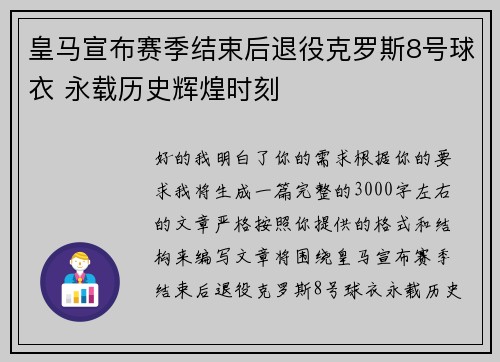皇马宣布赛季结束后退役克罗斯8号球衣 永载历史辉煌时刻