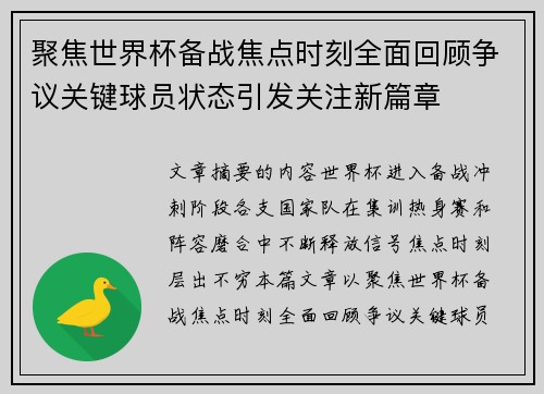 聚焦世界杯备战焦点时刻全面回顾争议关键球员状态引发关注新篇章