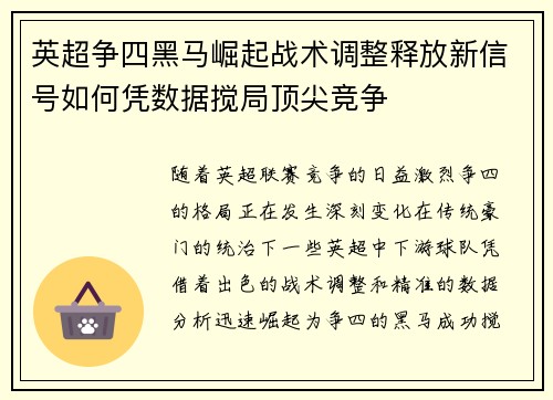 英超争四黑马崛起战术调整释放新信号如何凭数据搅局顶尖竞争