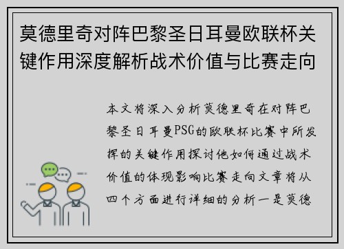 莫德里奇对阵巴黎圣日耳曼欧联杯关键作用深度解析战术价值与比赛走向