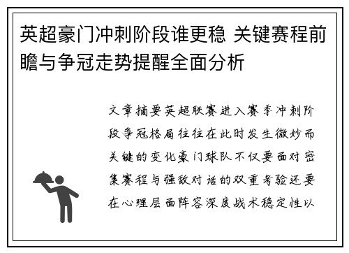 英超豪门冲刺阶段谁更稳 关键赛程前瞻与争冠走势提醒全面分析