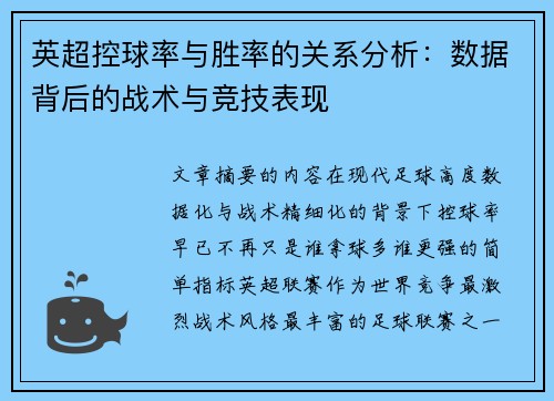 英超控球率与胜率的关系分析：数据背后的战术与竞技表现